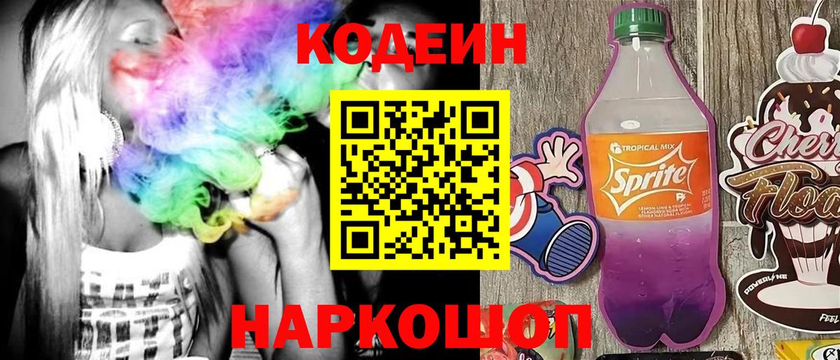 Кодеин напиток Lean (лин) Ковров