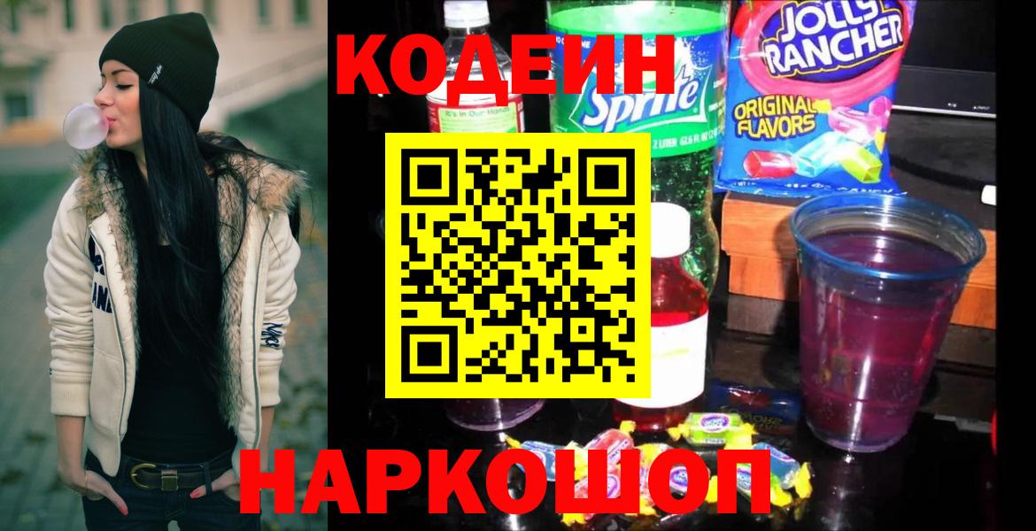 Кодеиновый сироп Lean Purple Drank  Кодеин Purple Drank  Ковров  Вход с VPN 